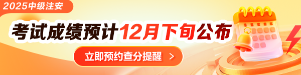 中級安全工程師查分提醒預約